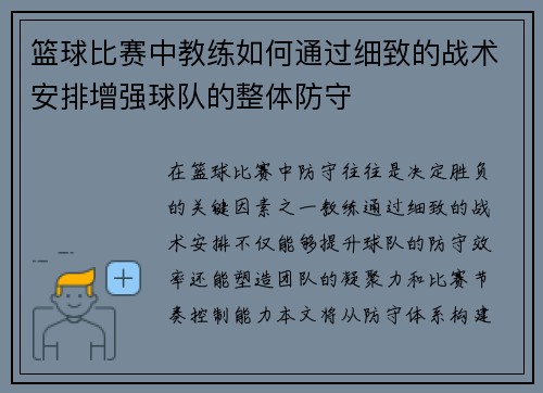 篮球比赛中教练如何通过细致的战术安排增强球队的整体防守