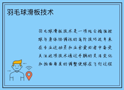 羽毛球滑板技术