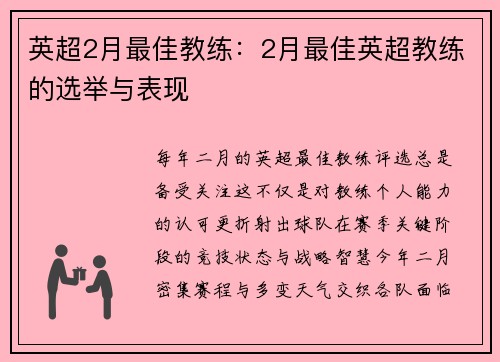 英超2月最佳教练：2月最佳英超教练的选举与表现