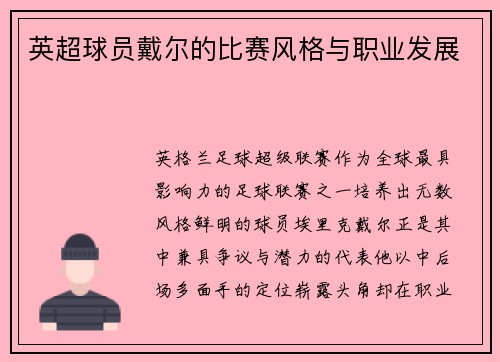 英超球员戴尔的比赛风格与职业发展