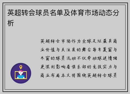 英超转会球员名单及体育市场动态分析