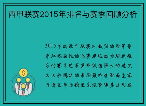 西甲联赛2015年排名与赛季回顾分析