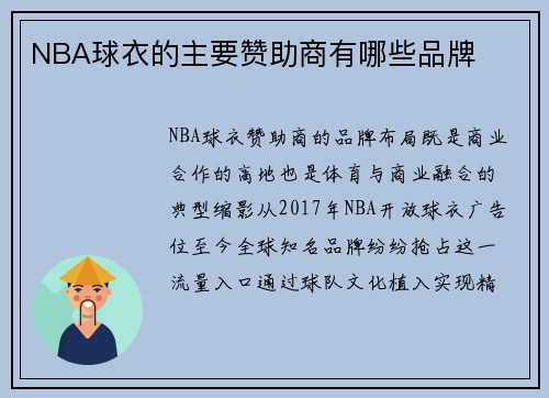 NBA球衣的主要赞助商有哪些品牌