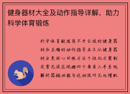 健身器材大全及动作指导详解，助力科学体育锻炼