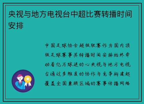央视与地方电视台中超比赛转播时间安排