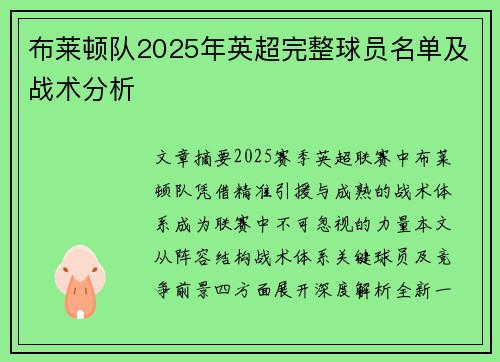 布莱顿队2025年英超完整球员名单及战术分析
