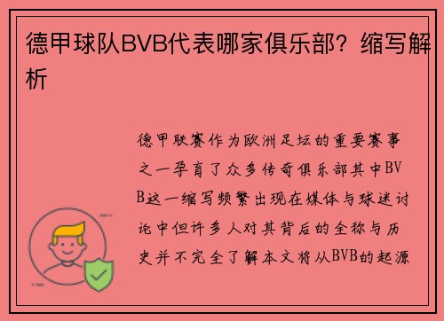 德甲球队BVB代表哪家俱乐部？缩写解析