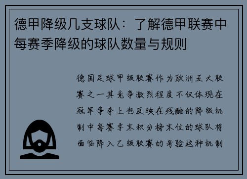 德甲降级几支球队：了解德甲联赛中每赛季降级的球队数量与规则