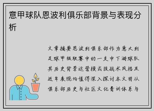 意甲球队恩波利俱乐部背景与表现分析
