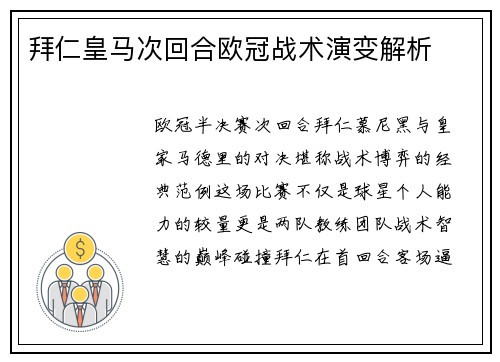 拜仁皇马次回合欧冠战术演变解析