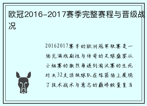 欧冠2016-2017赛季完整赛程与晋级战况