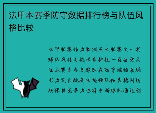 法甲本赛季防守数据排行榜与队伍风格比较