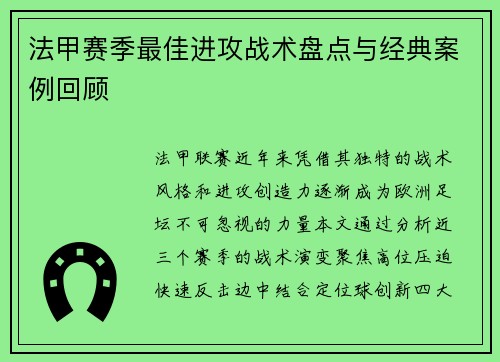 法甲赛季最佳进攻战术盘点与经典案例回顾