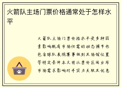 火箭队主场门票价格通常处于怎样水平